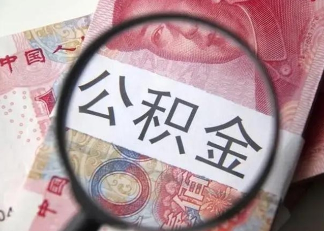 高唐异地购房北京公积金提取流程（异地购房北京公积金提取流程图）